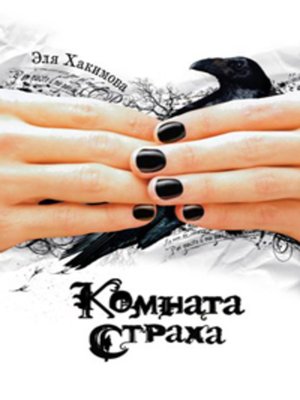 cover image of Комната страха
